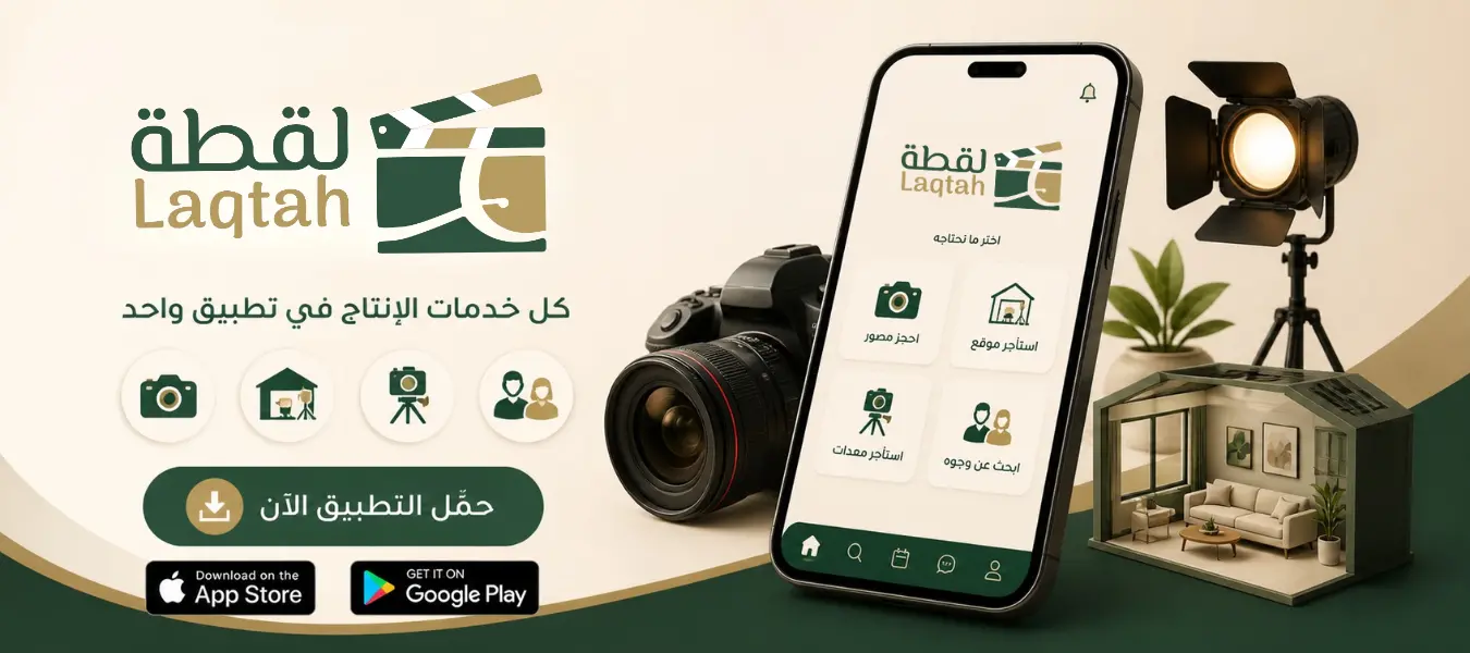 حمّل تطبيق لقطة